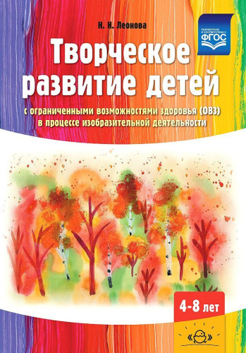 Творческое развитие детей с ограниченными возможностями здоровья (ОВЗ) в процессе изобразительной деятельности