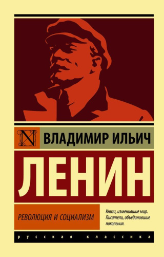 Революция и социализм. Русская классика
