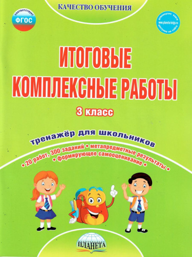Итоговые комплексные работы 3 класс. Рабочая тетрадь