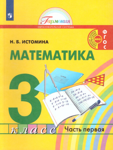 Истомина Математика 3кл. ч.1. Учебик (Асс21в.)
