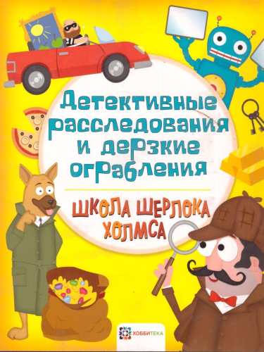 Детективные расследования и дерзкие ограбления. Школа Шерлока Холмса