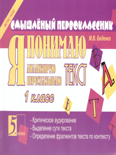 Смышлёный первоклассник. Я понимаю текст 1 класс