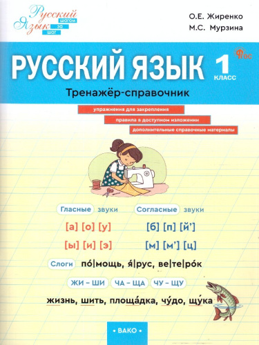 Русский язык 1 класс Тренажер-справочник