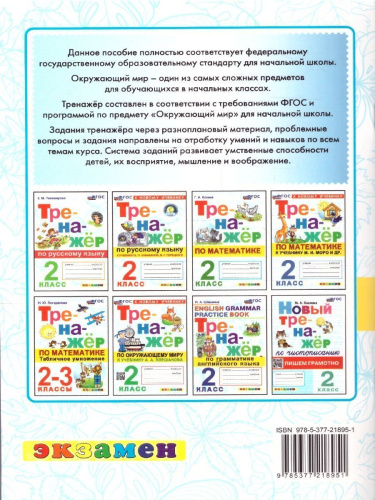 Окружающий мир 2 класс. Тренажер. ФГОС Новый