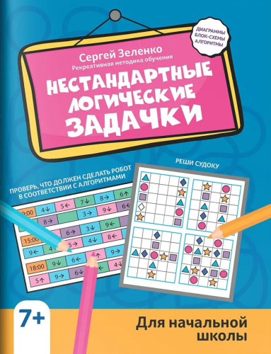 Нестандартные логические задачки для начальной школы