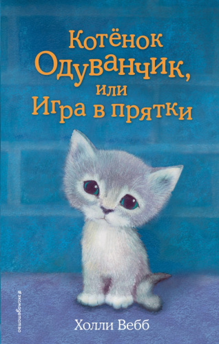 Котёнок Одуванчик, или Игра в прятки (выпуск 27) /ДетХВД