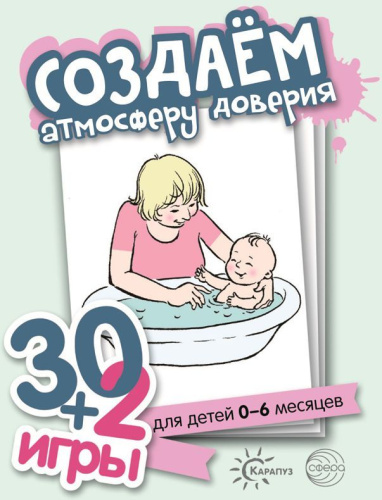 Создаем атмосферу доверия (комплект карточек, 32 шт.) 30+2 игры