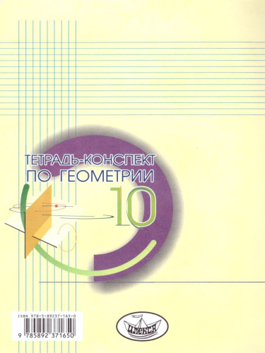 Тетрадь-конспект по Геометрии 10 класс (к учебнику Л.С. Атанасяна)