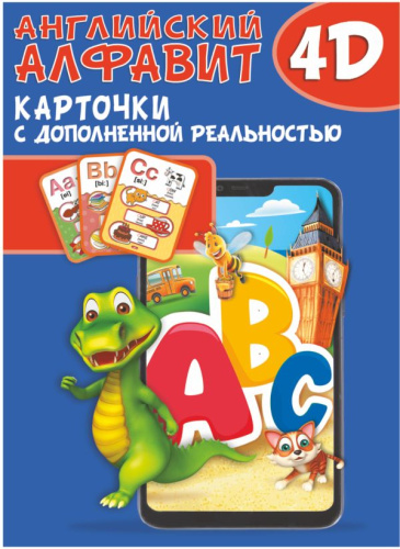 Английский алфавит. 4D обучающие карточки с дополненной реальностью