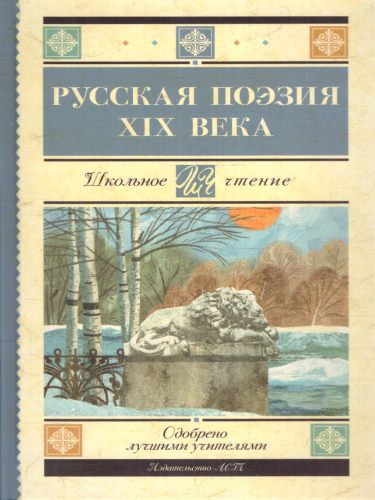 Русская поэзия XIX века
