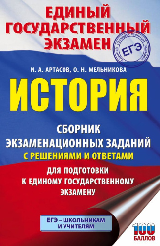 ЕГЭ. История Сборник экзаменационных заданий с решениями и ответами