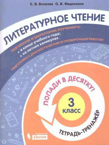 Попади в 10! Литературное чтение 3 класс. Тетрадь-тренажер