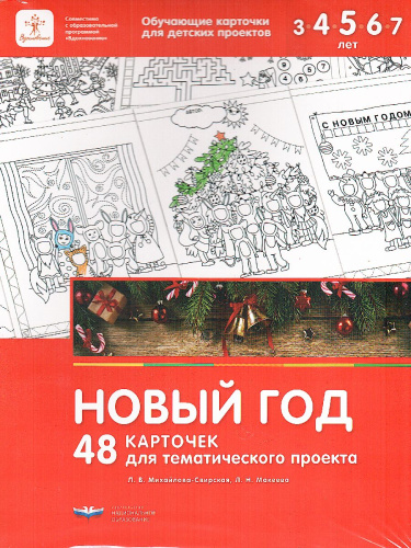 Новый год. 48 карточек для тематического проекта