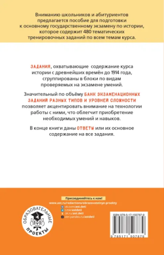 ОГЭ. История. Тематический тренинг для подготовки к основному государственному экзамену