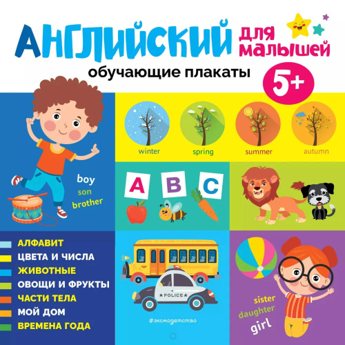 Английский для малышей. Обучающие плакаты. 5-6 лет