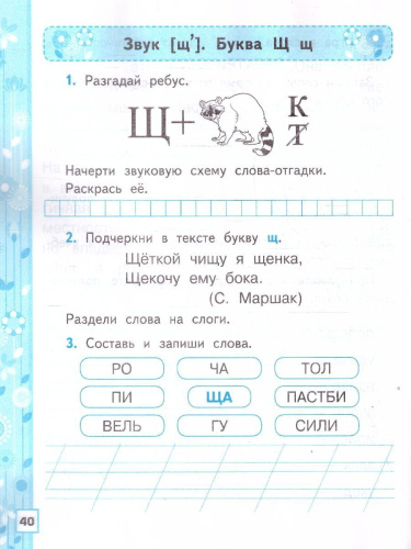 Русский язык 1 класс. Рабочая тетрадь к учебнику В. Г. Горецкого. Часть 2
