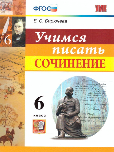 Учимся писать сочинение 6 класс. ФГОС