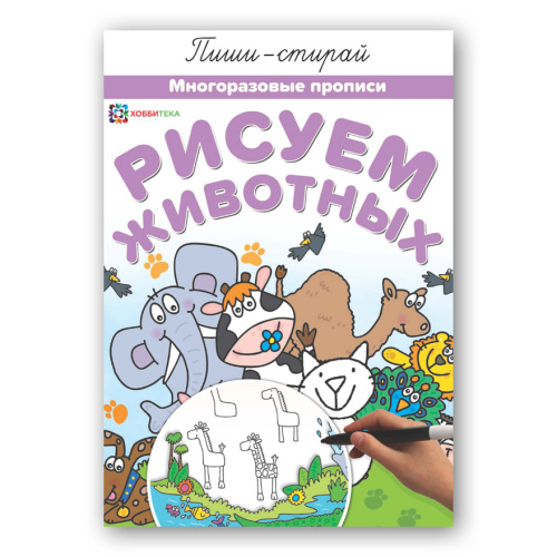 Рисуем животных Многоразовые прописи