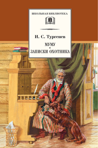 Муму Записки охотника