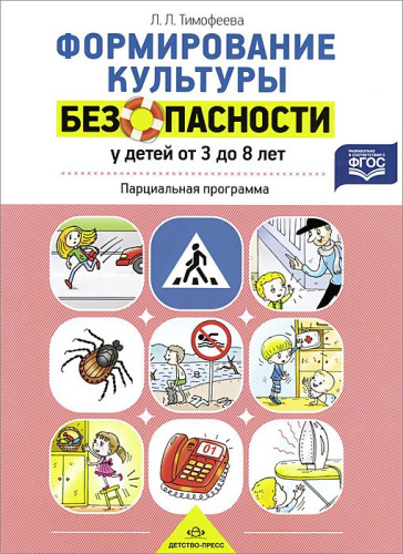Формирование культуры безопасности у детей от 3 до 8 лет. Парциальная программа
