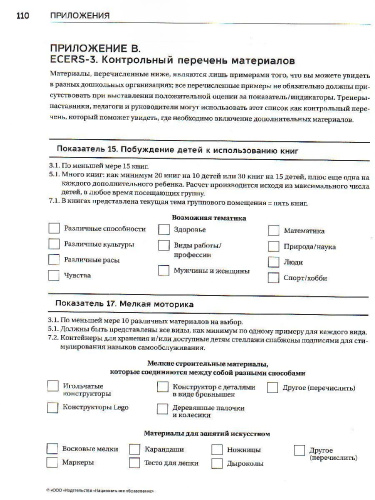 Практическое обучение работе со шкалами ECERS (Нац.образование)