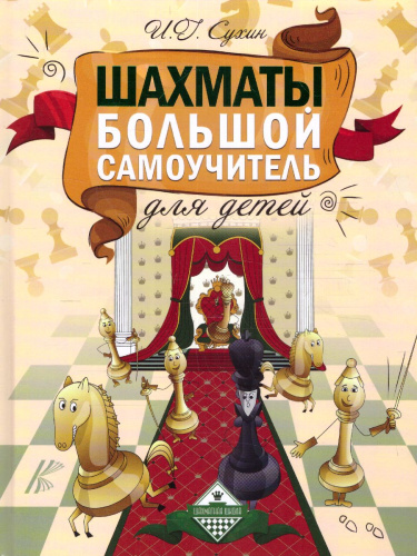 Шахматы. Большой самоучитель для детей
