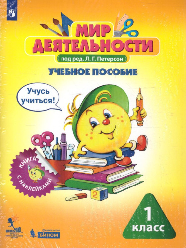 Мир деятельности 1 класс. Учебное пособие для ученика