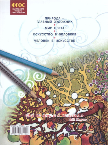 Ашикова Изобразительное искусство 1 кл. Учебное пособие (ИД Федоров)