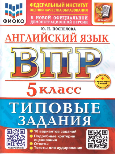 ВПР Английский язык 5 класс. Типовые задания. 10 вариантов с аудированием