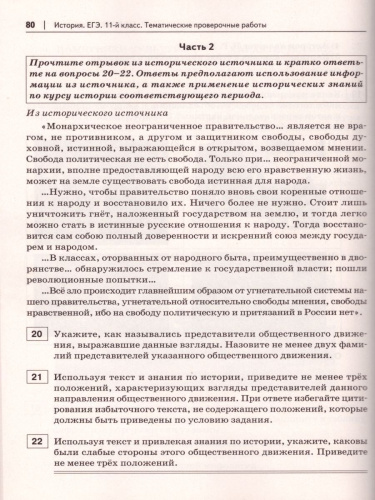 ЕГЭ. История 11 класс. Тематические проверочные работы