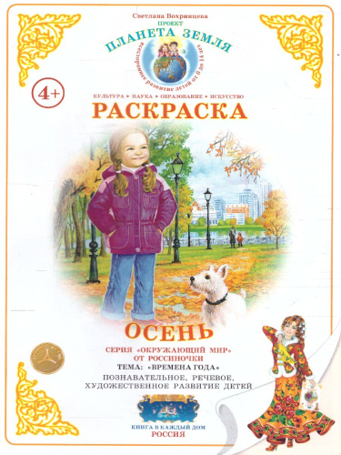 Раскраска "Осень"