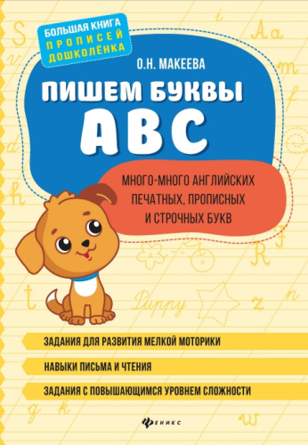 Пишем буквы ABC. Много-много английских печатных, прописных и строчных букв