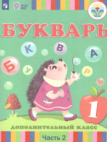 Букварь 1 дополнительный класс. Учебник в 2-х частях. Часть 2 (для глухих обучающихся). ФГОС