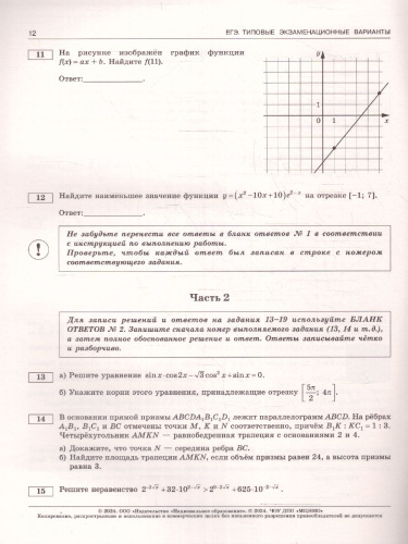 ЕГЭ-2024. Математика. Типовые экзаменационные варианты: 10 вариантов. Профильный уровень