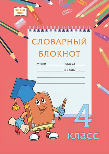 Словарный блокнот. 4 класс