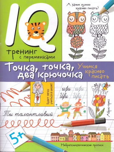 Нейропсихологические прописи. Точка, точка, два крючочка Формирование красивого почерка