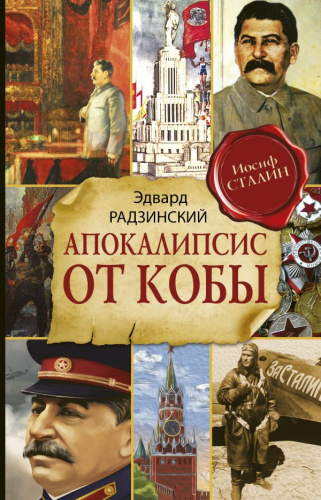 Апокалипсис от Кобы. Исправленное и дополненное издание / Радзинский и цари
