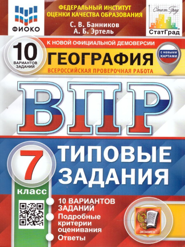 ВПР География 7 класс. 10 вариантов. ФИОКО СТАТГРАД ТЗ ФГОС