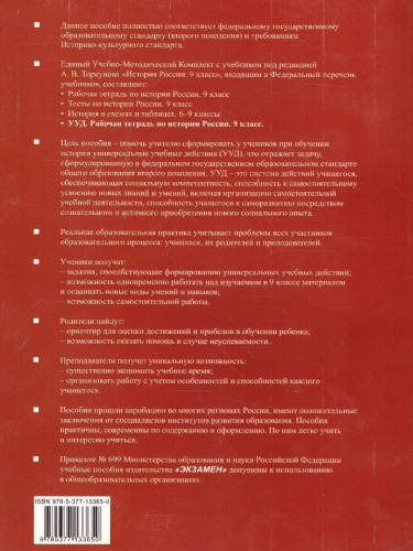 Рабочая тетрадь по Истории России 9 класс. ФГОС