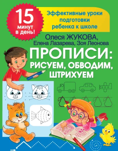 Прописи: рисуем, обводим, штрихуем. 15 минут в день