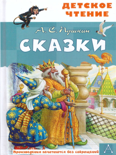 Сказки. Детское чтение