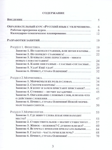 Русский язык с увлечением 2 класс. Образовательный курс. Рабочая программа курса. Разработки занятий