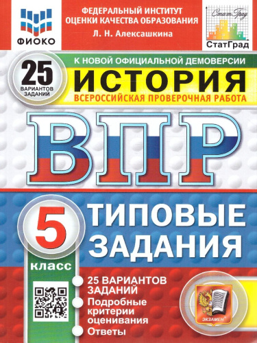 ВПР История 5 класс 25 вариантов