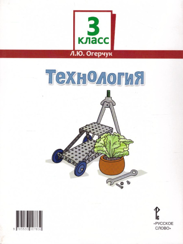 Технология 3 класс. Учебник. ФГОС