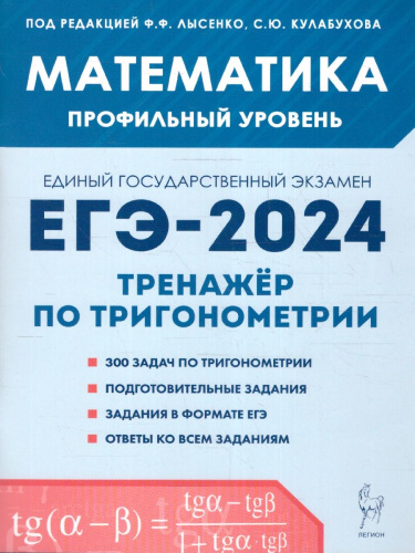 ЕГЭ-2024. Математика. Профильный уровень. Тренажер по тригонометрии