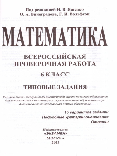 ВПР Математика 6 класс. 15 вариантов ФИОКО СТАТГРАД ТЗ ФГОС