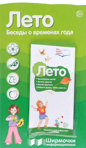 Ширмочки информационные. Времена года: Лето (с карманом и карточками)