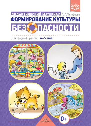 Формирование культуры безопасности: Дидактический материал для средней группы 4-5 лет. ФОП. ФГОС