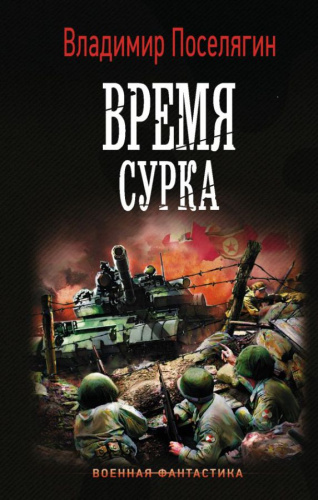 Время сурка / Военная фантастика