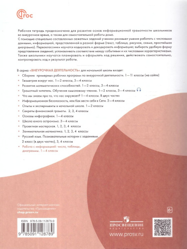 Работа с информацией 1 класс. Числа, таблицы, диаграммы. ФГОС